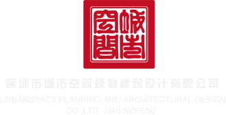 四个特大黑吊操B深圳市城市空间规划建筑设计有限公司